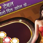 तीन पत्ती गोल्ड में जीतने के अचूक तरीके